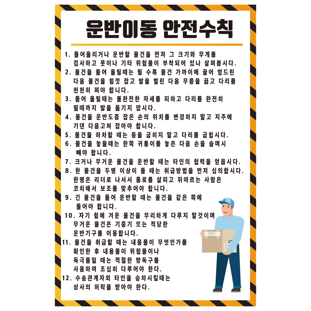 운반이동 안전수칙 스티커,포맥스,포스터 > 기업스티커 | 에덴티엠(주) 보안스티커, 산업안전라벨,UN라벨,롤라벨 전문