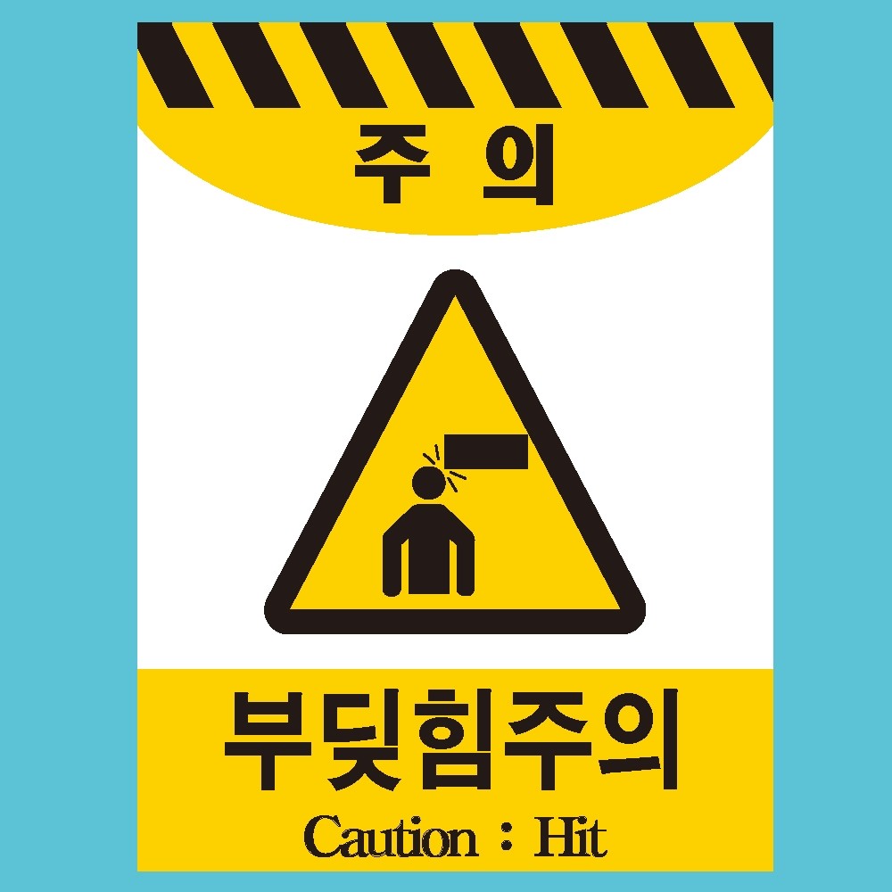 주의 부딪힘주의2가지언어 스티커 OR 미끄럼방지 OR 포맥스 표지판 > 산업안전 | 에덴티엠(주) 보안스티커, 산업안전라벨,UN