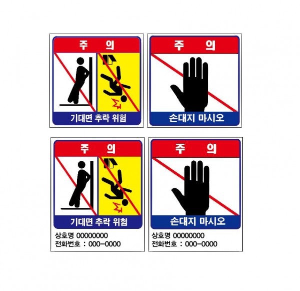 위험경고 스티커 손대지마시오 위험 > 가게스티커 | 에덴티엠(주) 보안스티커, 산업안전라벨,UN라벨,롤라벨 전문